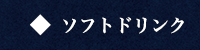 ソフトドリンク